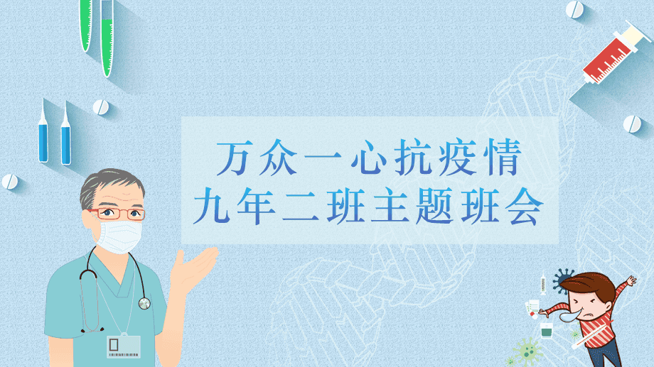 【消除焦虑 用心战疫】“抗疫——我们需要积极情绪”主题班会