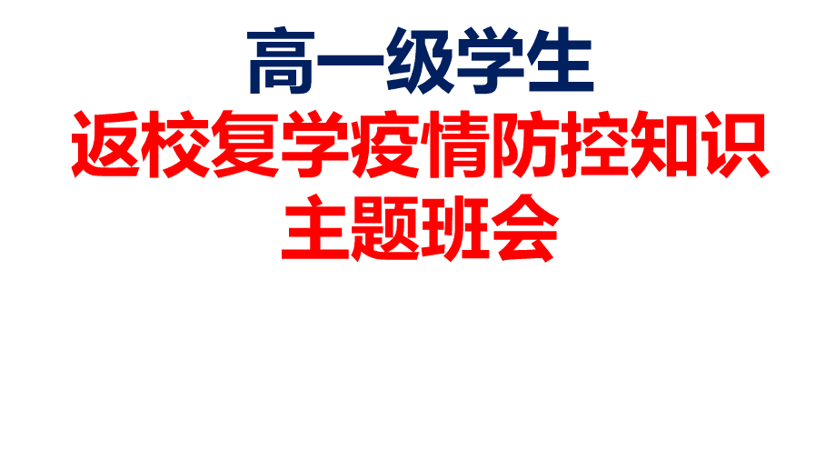 【消除焦虑 用心战疫】“抗疫——我们需要积极情绪”主题班会