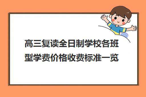 湘军高级中学复读费用 2022年中学复读一年须要多少钱？费用是多少？