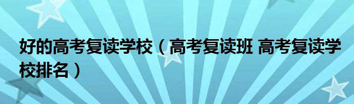 湘军高级中学复读部 好的中考复读中学（中考复读班中考复读中学排行）