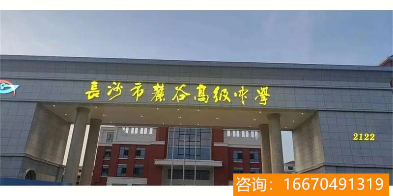 长沙金海复读学校 年费用十几万，我还是将孩子送去了民办学校