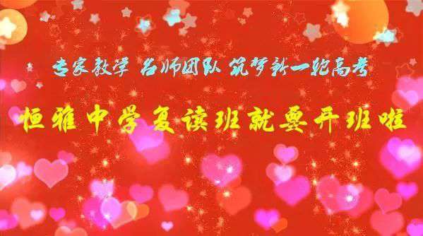 长沙金海复读学校 新晃恒雅中学高考复读班就要开班啦