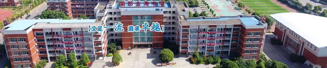 长沙市金海中学复读部 2019小升初择校必看——湘郡金海中学