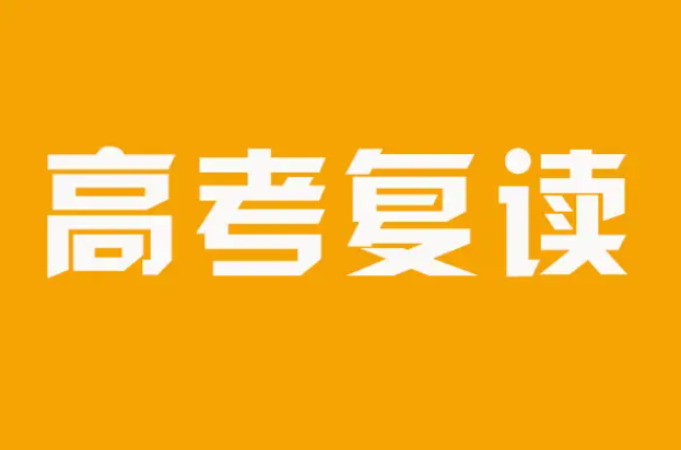 长沙金海复读学校口碑 长沙市湘一立信实验中学复读学校怎么样？