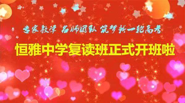 长沙金海复读班 新晃恒雅中学高考复读班正式开班啦！！！