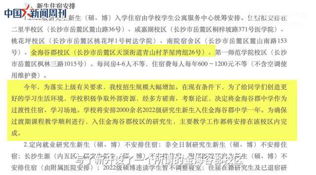 长沙市金海古郡高级中学 湖南师范大学安排研究生入住高中，中学回应：不会入住我校