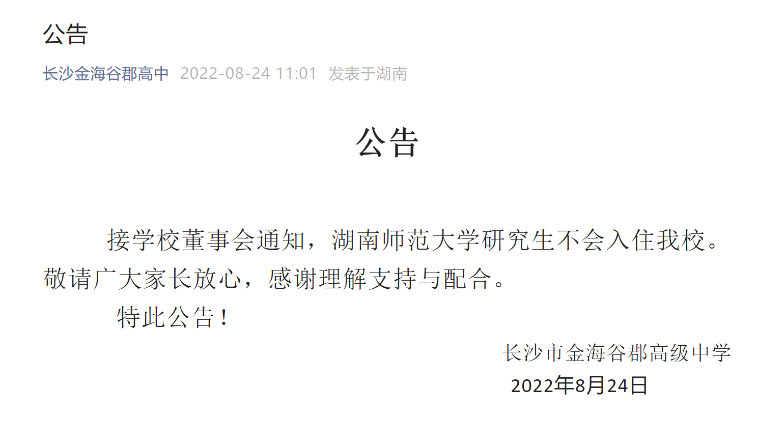 长沙市金海高级中学官网 湖南师范大学安排研究生入住高中，中学回应：不会入住我校