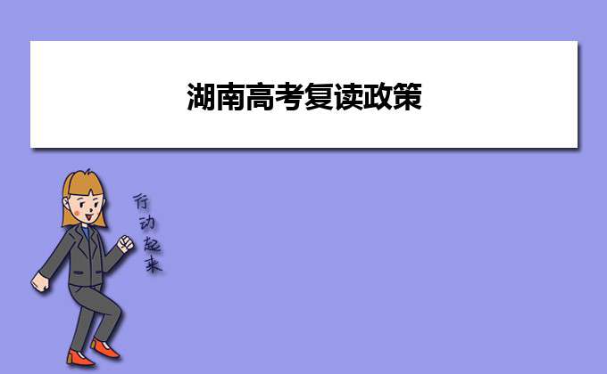 长沙金海复读学校电话地址 湖南高考复读政策,高考复读学校有哪些