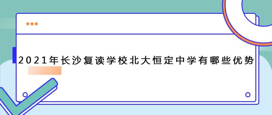 2021年长沙复读学校北大恒定中学有哪些优势