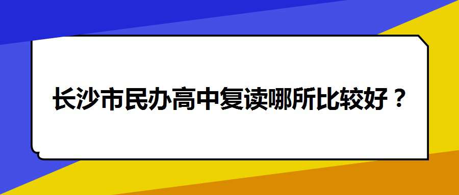 长沙市民办高中复读哪所比较好？