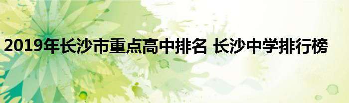 长沙市金海高级中学俯视图 2019年长沙市重点高中排名 长沙中学排行榜