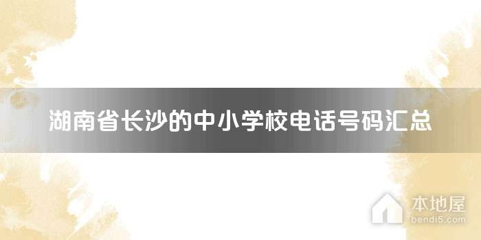 长沙金海复读学校电话号码 湖南省长沙的中小学校电话号码