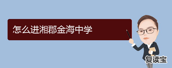 长沙市金海高级中学招聘 怎么进湘郡金海中学