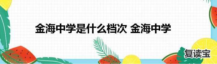 长沙市望城金海高级中学怎么样 金海中学是什么档次 金海中学